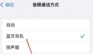 福山镇苹果蓝牙维修店分享iPhone设置蓝牙设备接听电话方法