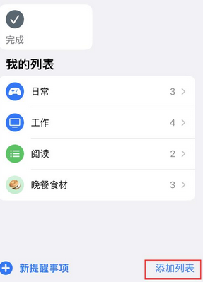 福山镇苹果14维修店分享iPhone14如何设置主屏幕显示多个不同类型提醒事项 