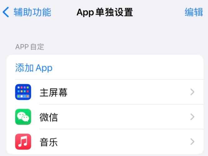 福山镇苹果14服务点分享iPhone14如何单独设置App 