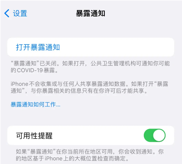 福山镇苹果指定维修服务分享iPhone关闭暴露通知操作方法 