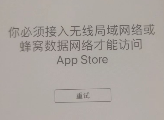 福山镇苹果服务网点分享无法在 iPhone 上打开 App Store 怎么办 