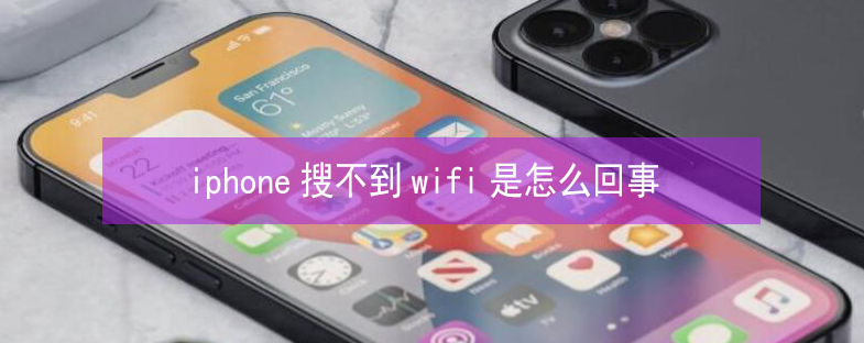 福山镇苹果13维修分享iPhone13搜索不到wifi怎么办 